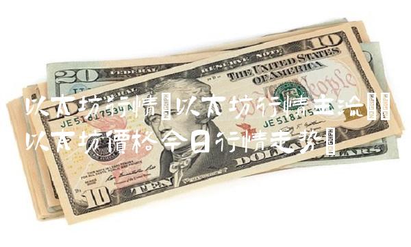 以太坊行情(以太坊行情主流)(以太坊价格今日行情走势)