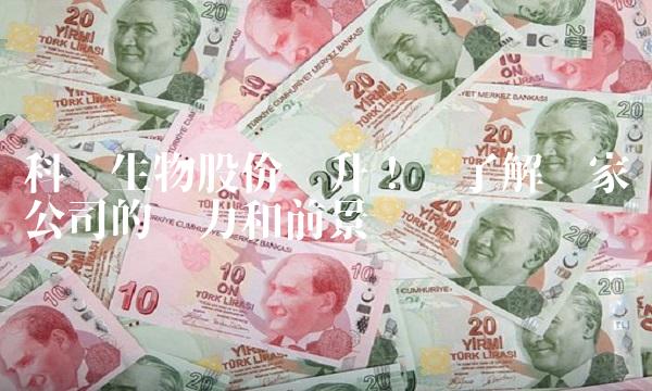 科华生物股价飙升！——了解这家公司的实力和前景