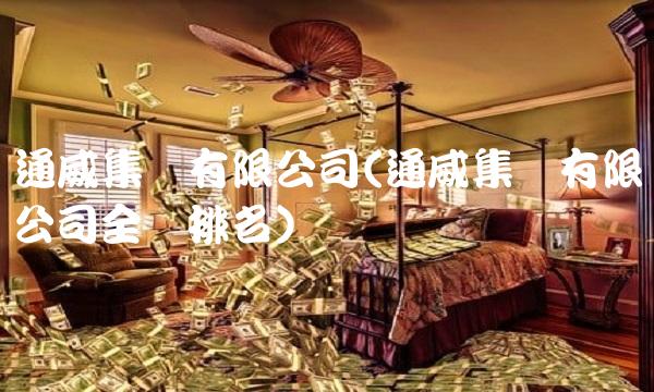 通威集团有限公司(通威集团有限公司全国排名)