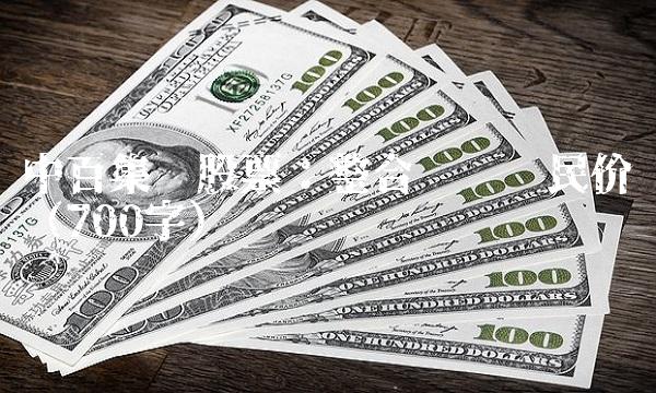 中百集团股票：整合优势亲民价值（700字）