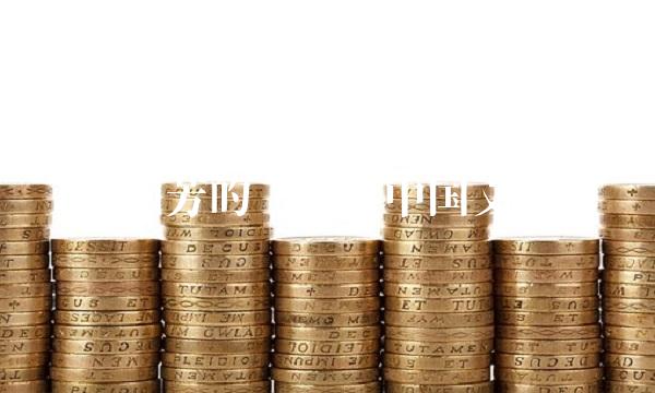 从国芳的视角看中国文化