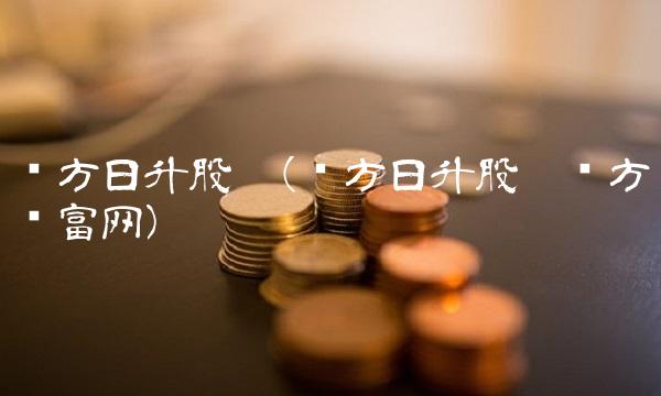 东方日升股吧(东方日升股吧东方财富网)