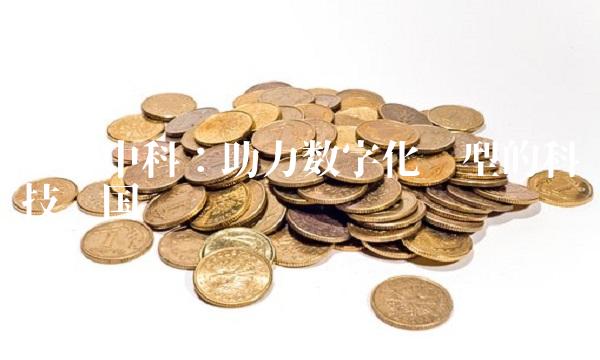 东方中科：助力数字化转型的科技强国龙头