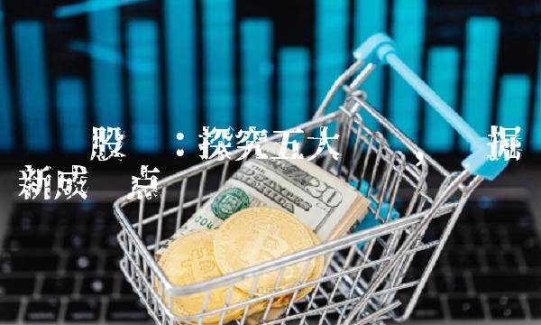 鲁阳股份：探究五大问题，挖掘新成长点