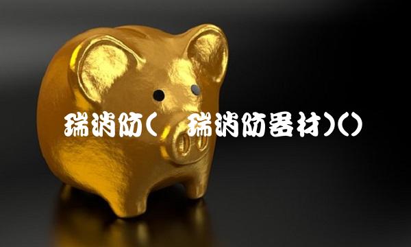 坚瑞消防(坚瑞消防器材)()