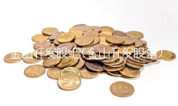 金山开发股吧(金山开发股票)