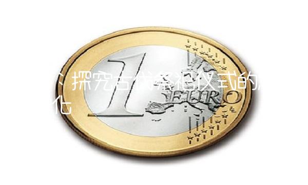 祈禧：探究古代祭祀仪式的意义与演化