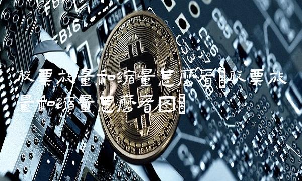 股票放量和缩量怎么看(股票放量和缩量怎么看图)