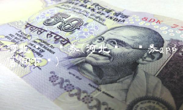 河北财达证券(河北财达证券app官网下载)