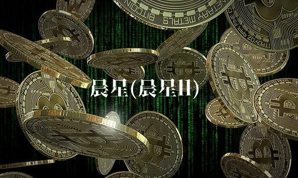 晨星(晨星ll)