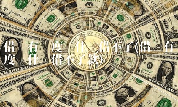 借呗有额度为什么借不了(借呗有额度为什么借不了款)(1)