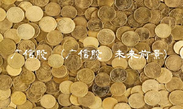 广信股份(广信股份未来前景)