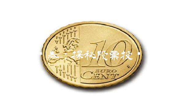 国鑫证券：探秘股票投资热点