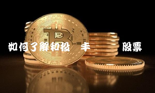 如何了解和投资丰乐种业股票