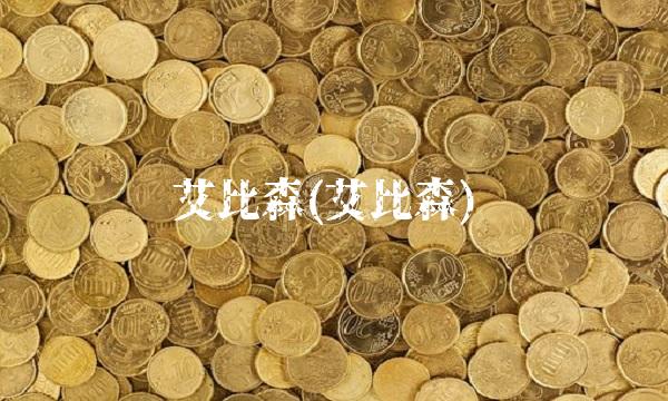 艾比森(艾比森)