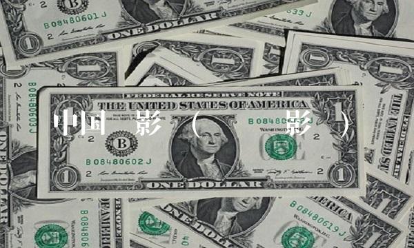 中国电影吧(热门电影吧)