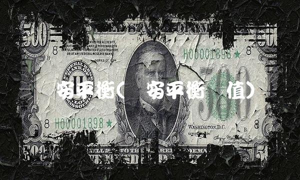 诺安平衡(诺安平衡净值)