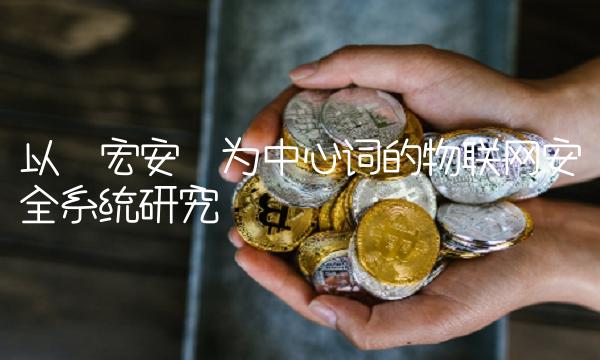 以宏安为中心词的物联网安全系统研究