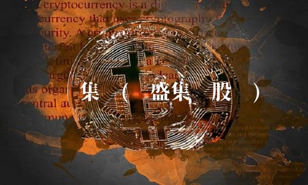 亚圣集团(亚盛集团股吧)