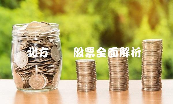 北方创业股票全面解析