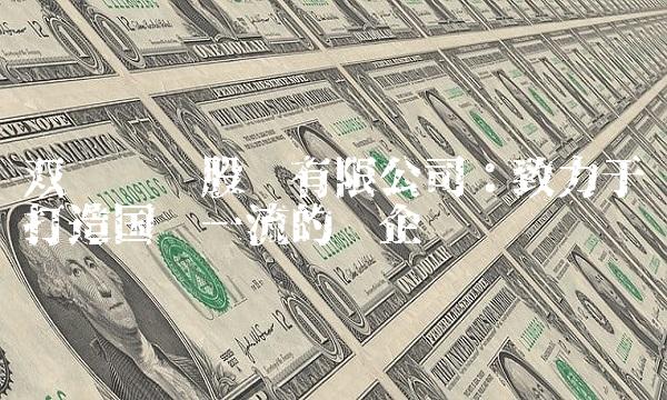 双鹭药业股份有限公司：致力于打造国际一流的药企