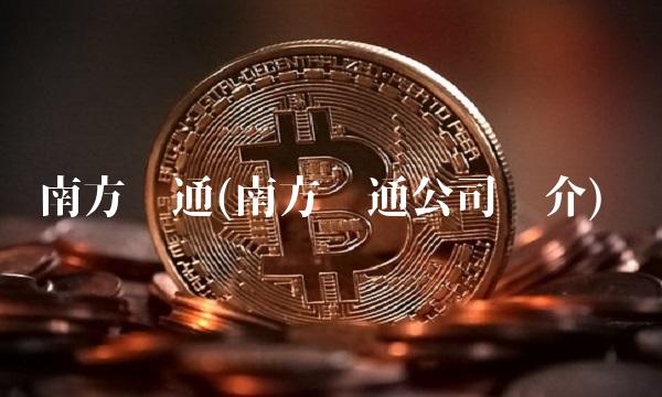 南方汇通(南方汇通公司简介)