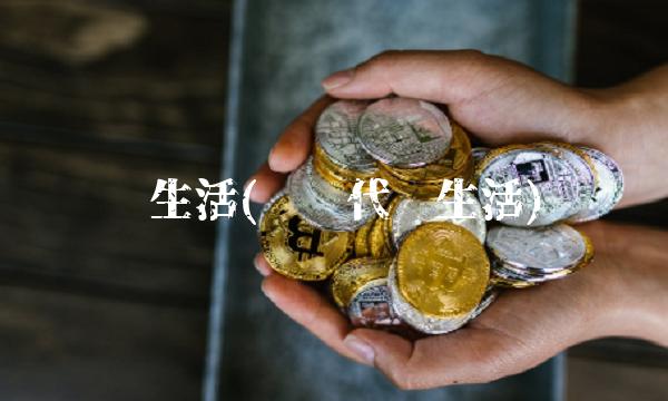 优生活(优时代优生活)