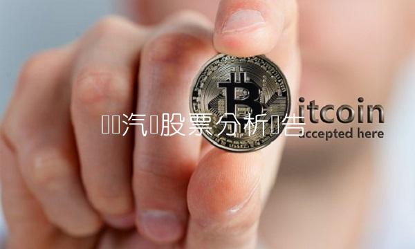东风汽车股票分析报告