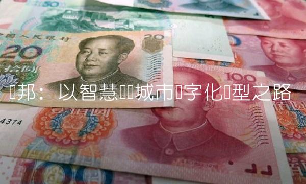 腾邦：以智慧驱动城市数字化转型之路