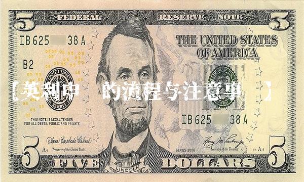 【英利申购的流程与注意事项】