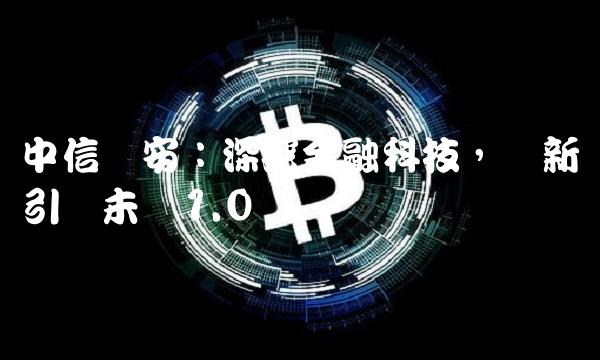 中信国安：深挖金融科技，创新引领未来1.0