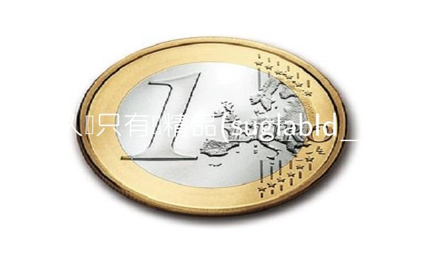 久久热只有频精品(suglabId_1)(2)