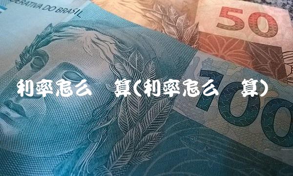 利率怎么计算(利率怎么计算)