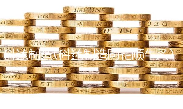 科达制造(科达制造同花顺牛叉)