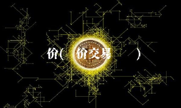 竞价(竞价交易规则)