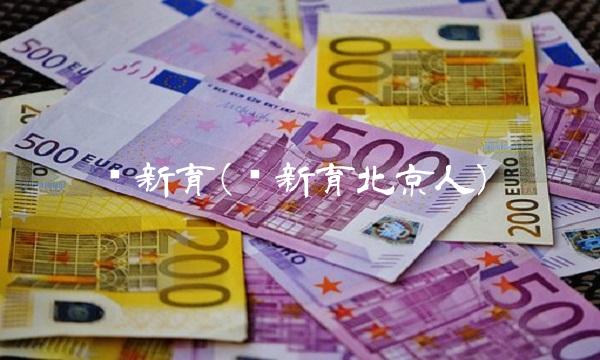 张新育(张新育北京人)