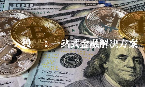 银鸽投资：一站式金融解决方案