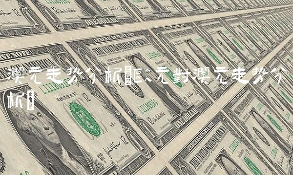 澳元走势分析(欧元对澳元走势分析)