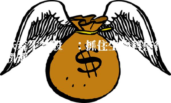 沃森生物股吧：抓住生物科技行业机遇