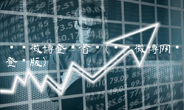 腾讯微博登陆首页(腾讯微博网页登录版)