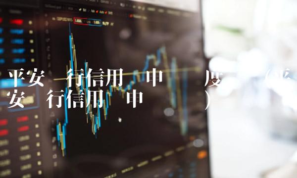 平安银行信用卡申请进度查询(平安银行信用卡申请查询)