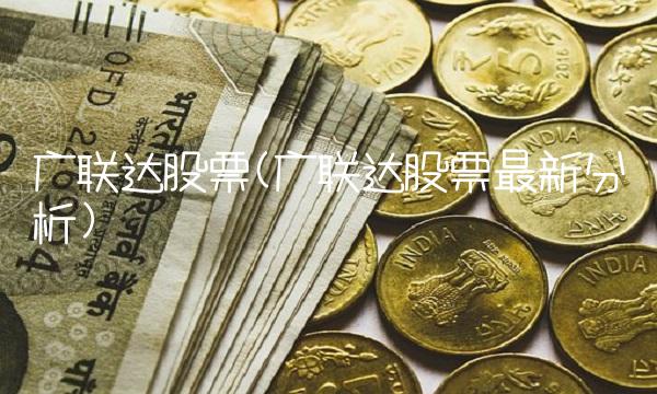 广联达股票(广联达股票最新分析)