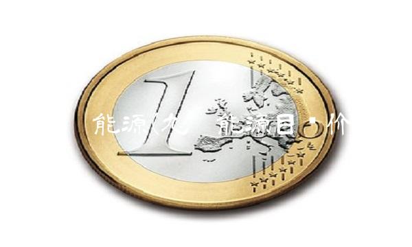 九丰能源(九丰能源目标价)