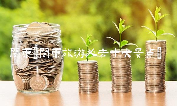 闽东(闽东旅游必去十大景点)