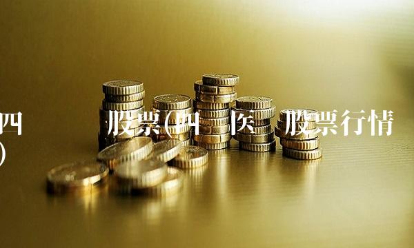 四环药业股票(四环医药股票行情)