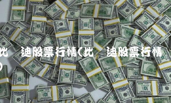 比亚迪股票行情(比亚迪股票行情)