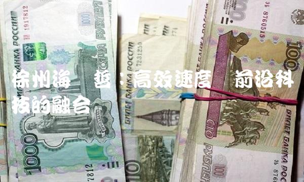 徐州海伦哲：高效速度与前沿科技的融合