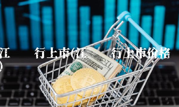 江苏银行上市(江苏银行上市价格)