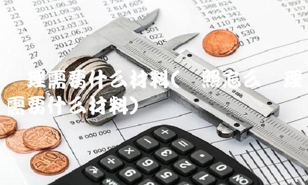 办理需要什么材料(护照怎么办理需要什么材料)