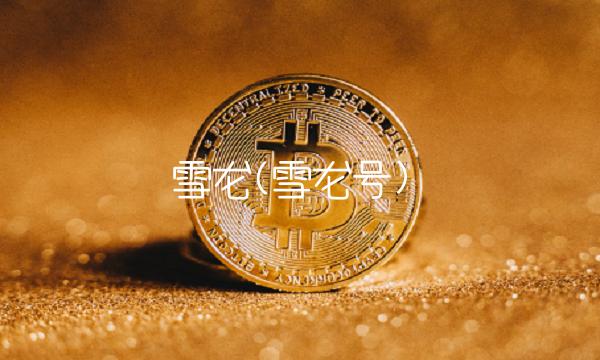 雪龙(雪龙号)(1)